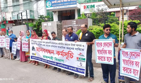 একীভূত ৫ ব্যাংকের আমানত ফেরতের দাবিতে রাজশাহীতে মানববন্ধন