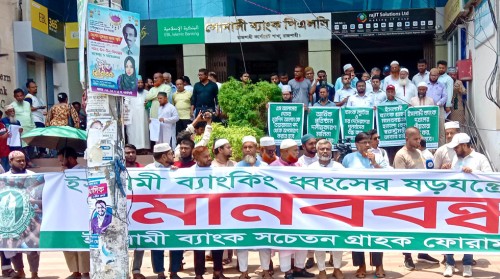 ইসলামী ব্যাংকের চেয়ারম্যানের অপসারণ দাবিতে রাজশাহীতে মানববন্ধন