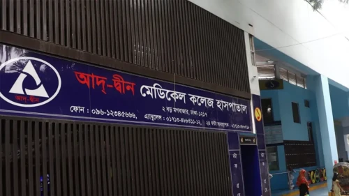 আদ্-দ্বীন হাসপাতালের লাইসেন্স বাতিল
