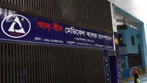 লাইসেন্স ফিরে পেল আদ্-দ্বীন মেডিকেল কলেজ হাসপাতাল